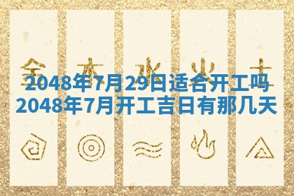 2026年3月份开工建设吉时:哪几天适合动土