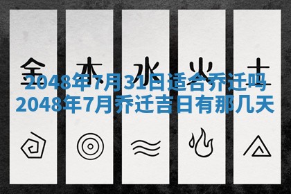 农历2025年六月初二黄历议亲适合吗,这天订婚合适吗