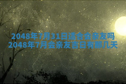2026年3月份移徙黄历择吉丨哪几天适合搬家