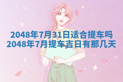 2026年3月份移徙黄历择吉丨哪几天适合搬家
