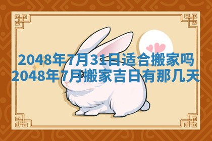 农历2025年六月初二黄历议亲适合吗,这天订婚合适吗