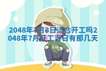 2026年3月份开工建设吉时:哪几天适合动土