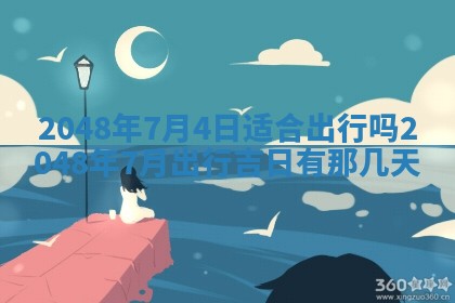 2026年3月份开工建设吉时:哪几天适合动土