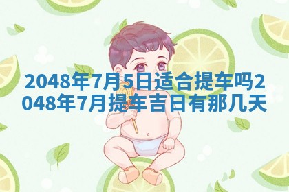 雷姓女宝宝起名必看：2026年01月31日生辰八字喜用神与取名建议
