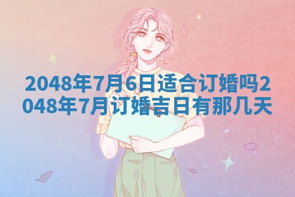 2026年3月份适合定婚的日子:订婚的吉日