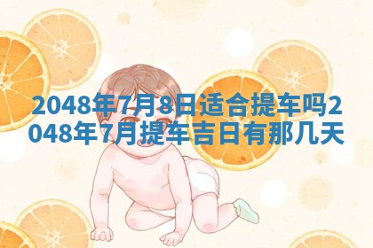 2026年3月份移徙黄历择吉丨哪几天适合搬家