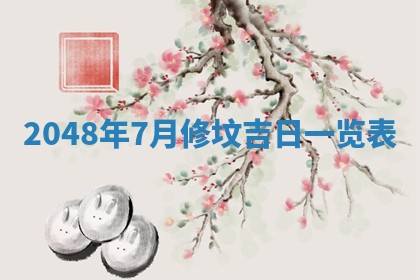 2026年3月份开工建设吉时:哪几天适合动土