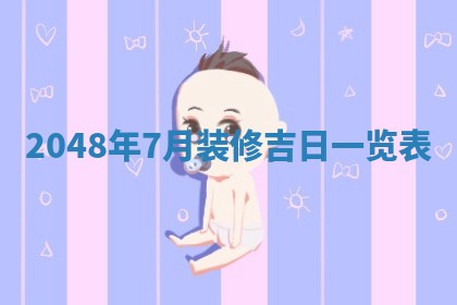 今天万年历2025年6月15日装门吉日,安门好日子查询