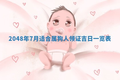 今天2025年6月28日结婚老黄历适宜吗,农历2025年六月初四结婚日子