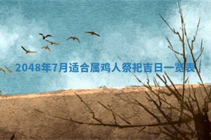 2026年3月份开工建设吉时:哪几天适合动土