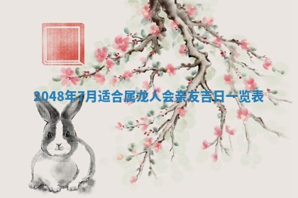 2026年3月份移徙黄历择吉丨哪几天适合搬家