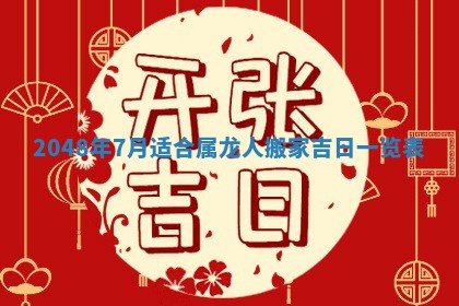 2026年3月份移徙黄历择吉丨哪几天适合搬家