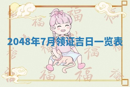 农历2025年六月初二黄历议亲适合吗,这天订婚合适吗