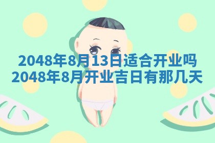 农历2025年六月初二黄历议亲适合吗,这天订婚合适吗