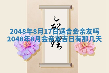 2026年公历3月适合嫁娶的日子_哪几天适合结婚