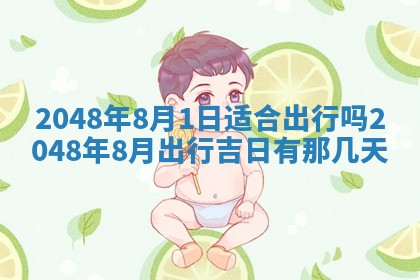 农历2025年六月初二黄历议亲适合吗,这天订婚合适吗