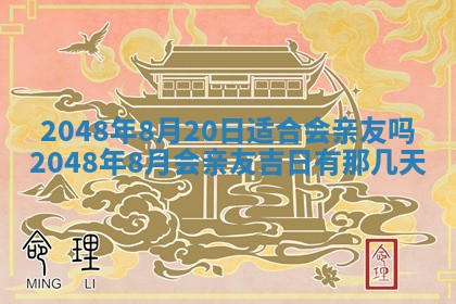 2026年3月份移徙黄历择吉丨哪几天适合搬家