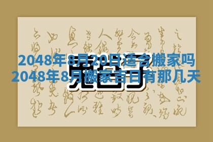 2026年3月份移徙黄历择吉丨哪几天适合搬家
