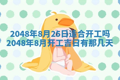 2026年3月份移徙黄历择吉丨哪几天适合搬家