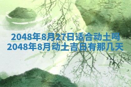 2026年3月份移徙黄历择吉丨哪几天适合搬家