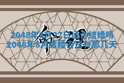 2026年3月份适合定婚的日子:订婚的吉日