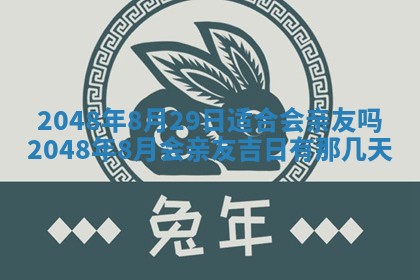 2026年3月份移徙黄历择吉丨哪几天适合搬家