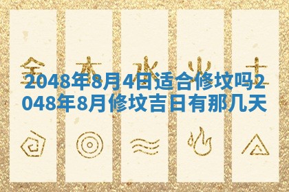 2026年3月份开工建设吉时:哪几天适合动土