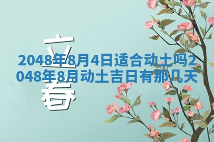 2026年3月份适合定婚的日子:订婚的吉日