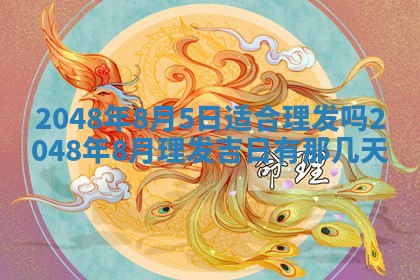 农历2025年六月初八黄历：今天适宜搬新家吗