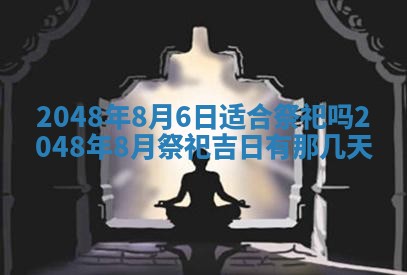 2026年3月份移徙黄历择吉丨哪几天适合搬家