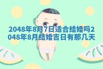 农历2025年六月初二黄历议亲适合吗,这天订婚合适吗