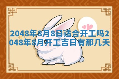 2026年3月份开工建设吉时:哪几天适合动土