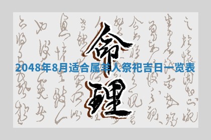 2026年3月份移徙黄历择吉丨哪几天适合搬家