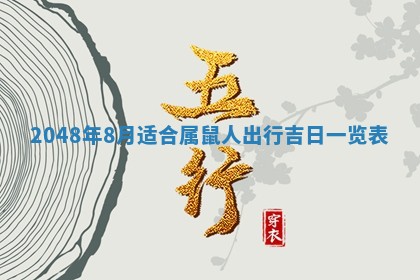 2026年3月份移徙黄历择吉丨哪几天适合搬家