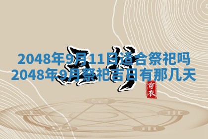 2026年3月份移徙黄历择吉丨哪几天适合搬家