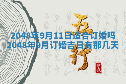 2026年3月份嫁娶黄历择吉