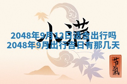 2026年3月份嫁娶黄历择吉