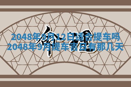 2026年3月份移徙黄历择吉丨哪几天适合搬家
