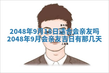 2026年3月份移徙黄历择吉丨哪几天适合搬家