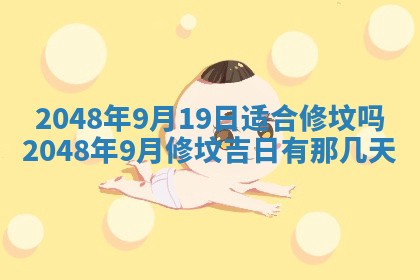2026年3月份移徙黄历择吉丨哪几天适合搬家