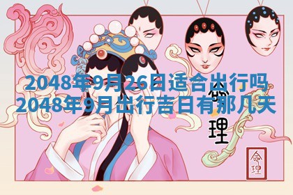 2026年公历3月适合嫁娶的日子_哪几天适合结婚