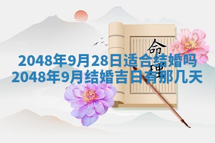 2026年3月份适合定婚的日子:订婚的吉日