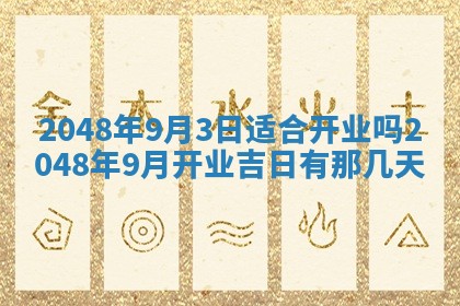 2026年3月份适合定婚的日子:订婚的吉日