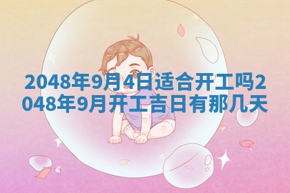 2026年3月份适合定婚的日子:订婚的吉日