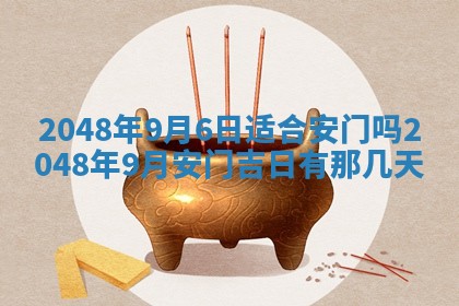 今天万年历2025年6月15日装门吉日,安门好日子查询