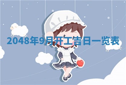 2026年3月份移徙黄历择吉丨哪几天适合搬家