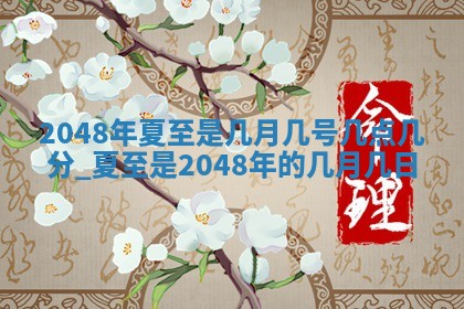 农历2025年六月初一黄历动土适宜吗,这天动土合适吗