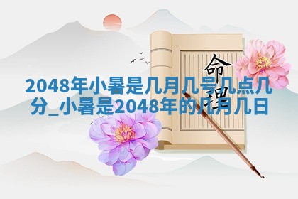 万年历2025年6月19日商铺开张适宜分析