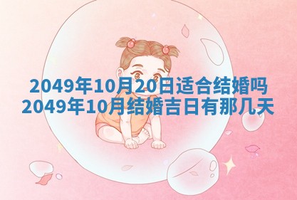 2026年公历3月适合嫁娶的日子_哪几天适合结婚