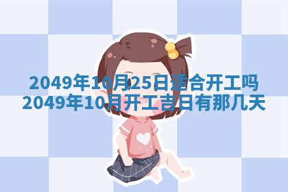 今日农历2025年六月初四黄历婚姻登记推荐吗,领证吉日